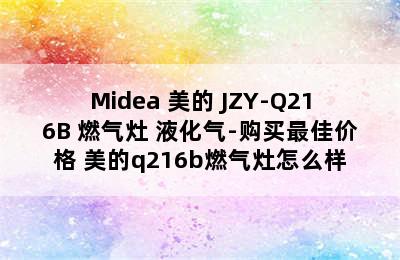 Midea 美的 JZY-Q216B 燃气灶 液化气-购买最佳价格 美的q216b燃气灶怎么样